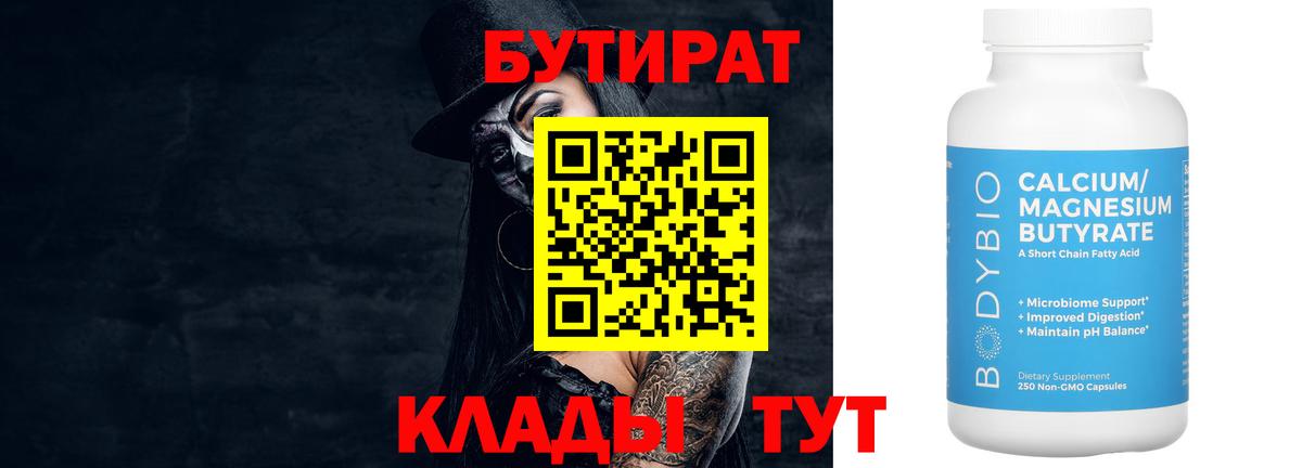 БУТИРАТ  Вход с VPN  Реж  Бутират бутандиол 