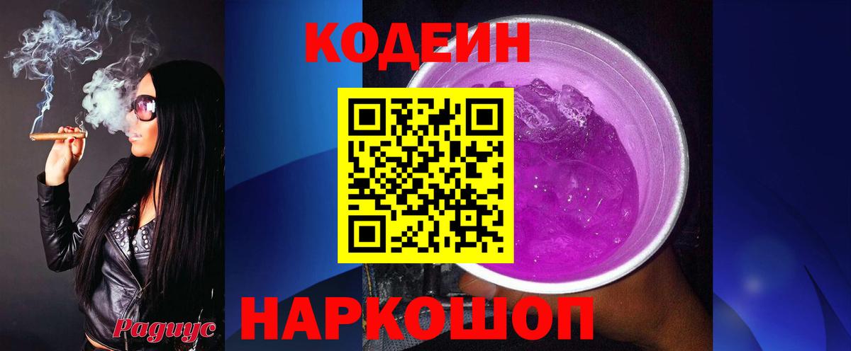 Реж  Кодеин напиток Lean (лин)  Вход с VPN  Кодеин Purple Drank 
